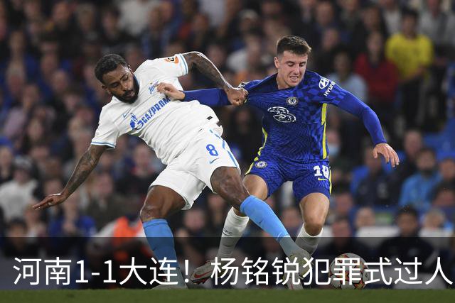 河南1-1大连！杨铭锐犯罪式过人+破门，阿利米搂着纳萨里奥脖子按头