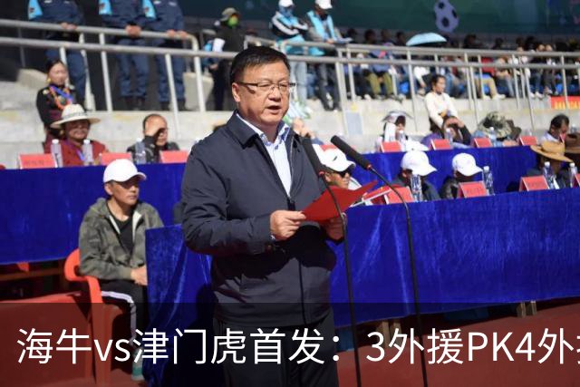海牛vs津门虎首发：3外援PK4外援，埃朱马先发，基莱斯哈达斯出战