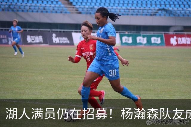 湖人满员仍在招募！杨瀚森队友成新目标：追不到库明加就签赛布尔？