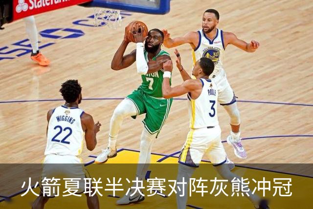 火箭夏联半决赛对阵灰熊冲冠