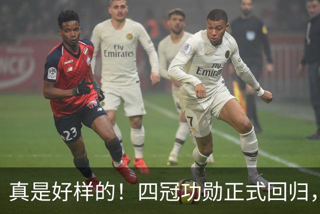 真是好样的！四冠功勋正式回归，担任辽篮2大职务，堪称定海神针