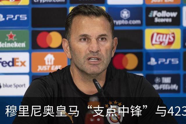 穆里尼奥皇马“支点中锋”与4231复兴：新赛季足坛战术争论焦点！
