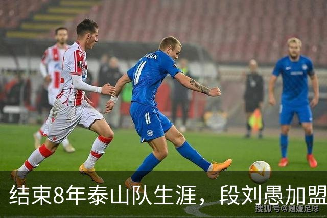 结束8年泰山队生涯，段刘愚加盟玉昆，转会费70万，夏窗已经送走4将