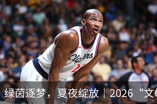 绿茵逐梦，夏夜绽放｜2026“文峰夏夜”“绿茵小精灵”足球宝贝才艺秀决赛结果揭晓，美好仍将续写