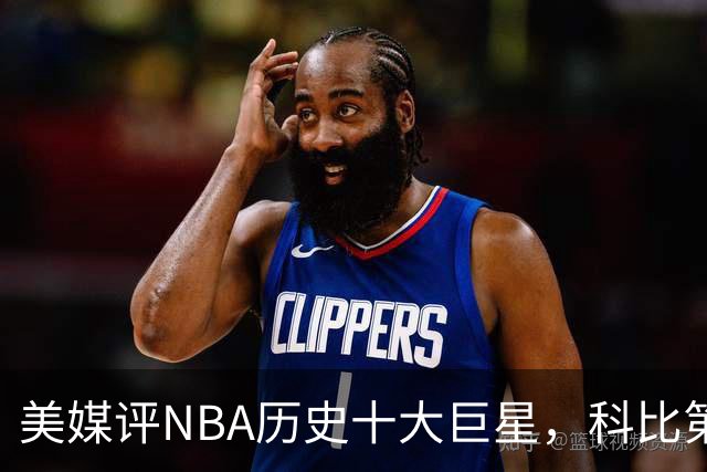 美媒评NBA历史十大巨星，科比第9邓肯第5，库里未上榜，前2无悬念