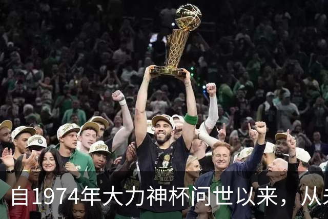 自1974年大力神杯问世以来，从未有球队能够完成卫冕