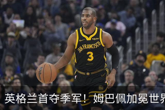英格兰首夺季军！姆巴佩加冕世界杯历史射手王，萨卡上演帽子戏法