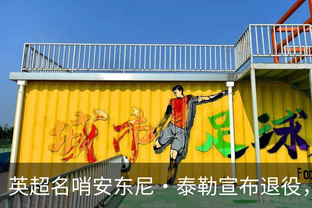 英超名哨安东尼·泰勒宣布退役，执裁16年历经两届世界杯
