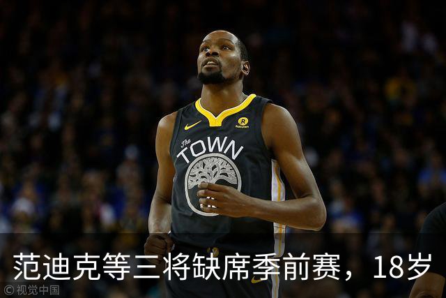 范迪克等三将缺席季前赛，18岁“绝对一流”新星签证延误后终于赴美