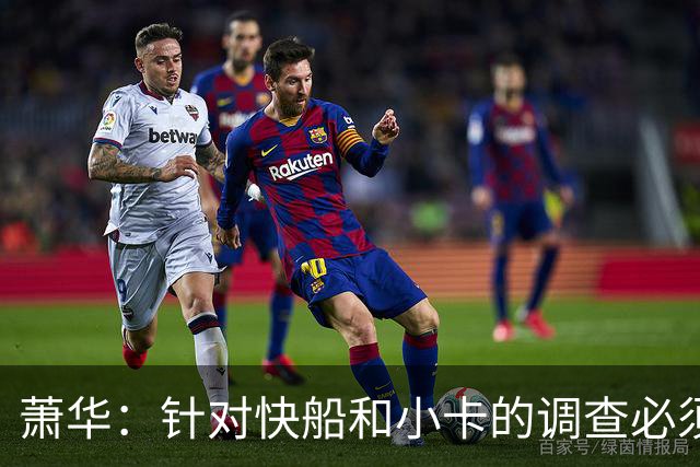 萧华：针对快船和小卡的调查必须在今夏结束
