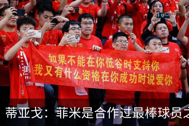 蒂亚戈：菲米是合作过最棒球员之一，他配得上生活中的一切美好
