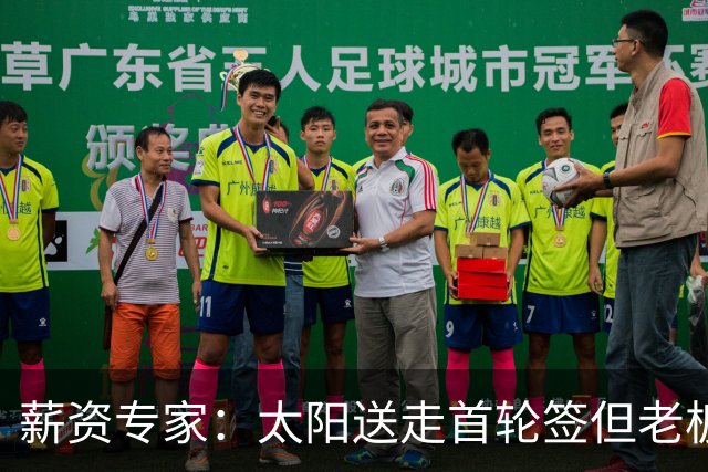 薪资专家：太阳送走首轮签但老板不在乎 小桥加盟促成校友重聚
