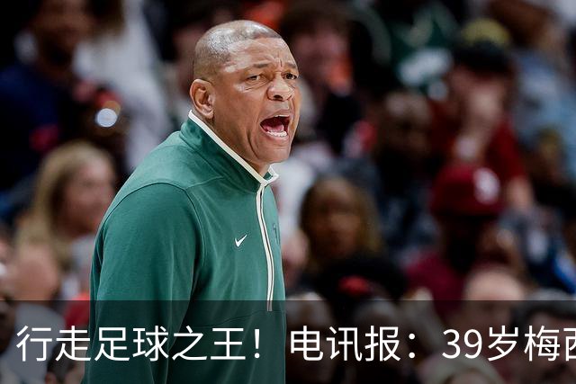 行走足球之王！电讯报：39岁梅西存体力觅杀机，“走路”赏心悦目