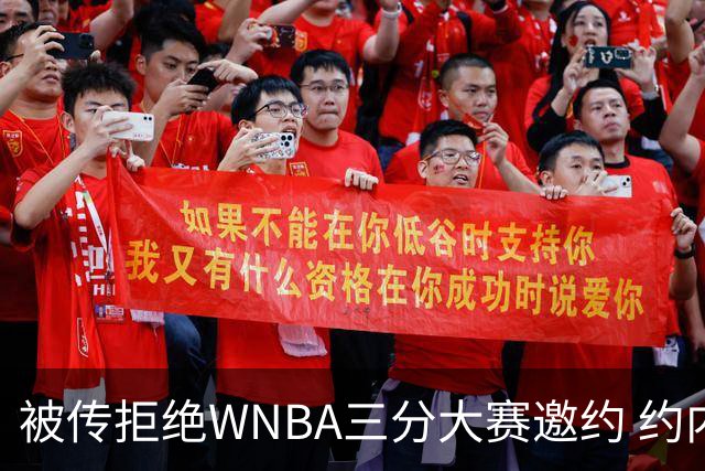 被传拒绝WNBA三分大赛邀约 约内斯库回应：我压根没收到官方邀请