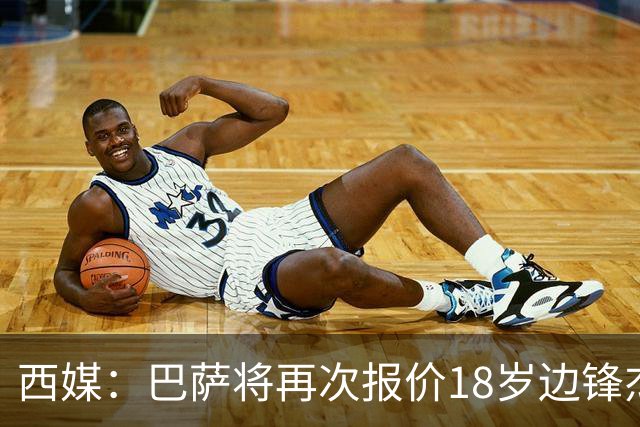 西媒：巴萨将再次报价18岁边锋杰西·比西乌 球员已同意加盟