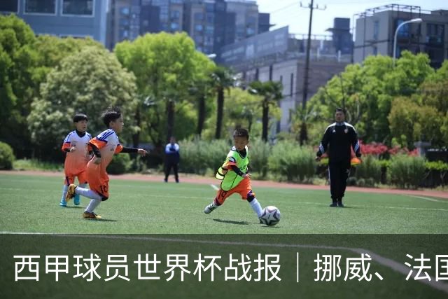 西甲球员世界杯战报｜挪威、法国、墨西哥晋级16强
