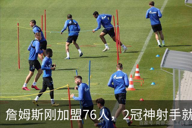 詹姆斯刚加盟76人，2冠神射手就来投奔！时隔5年两人再度联手冲冠