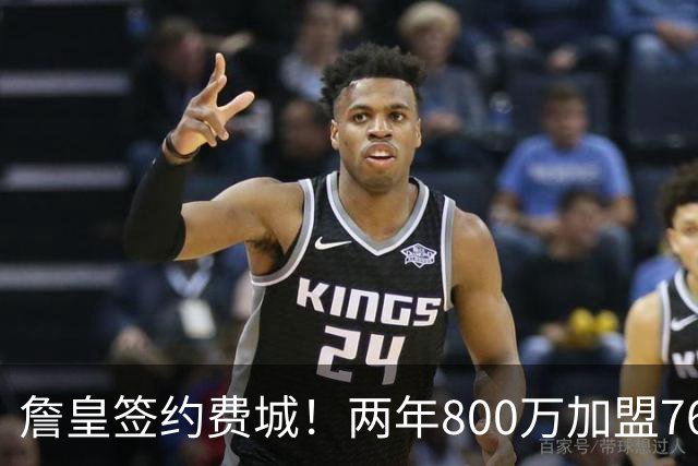 詹皇签约费城！两年800万加盟76人 费城体育圈集体炸锅
