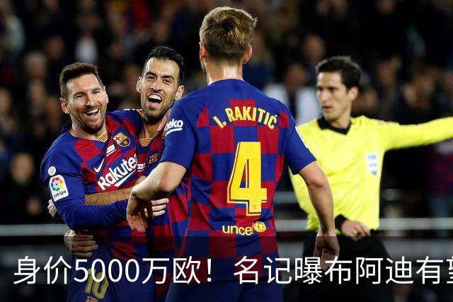 身价5000万欧！名记曝布阿迪有望接班罗德里，曼城抢签世界杯超新星