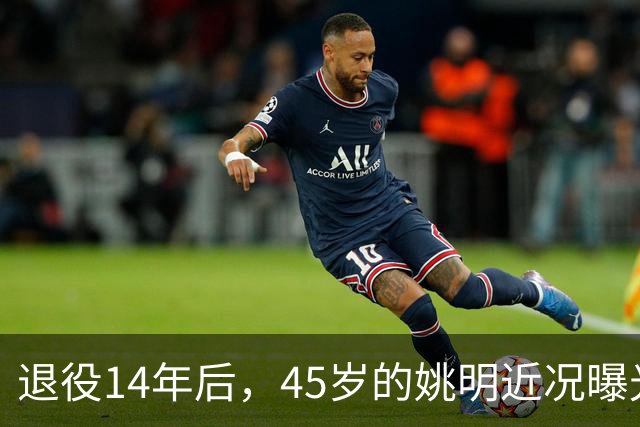 退役14年后，45岁的姚明近况曝光，面相变了，走路姿势奇怪引争议