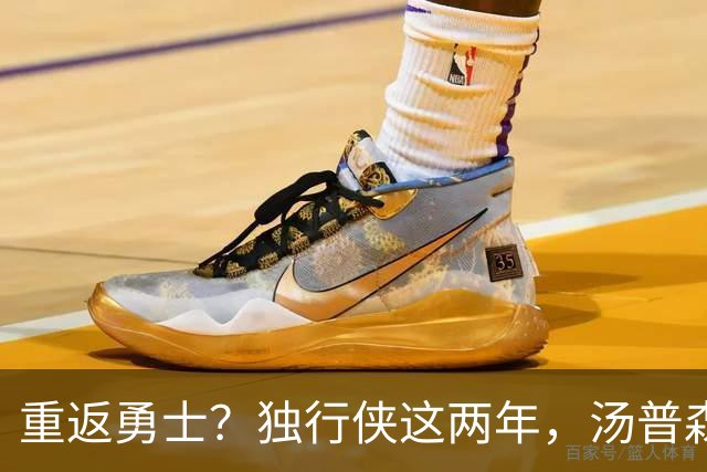 重返勇士？独行侠这两年，汤普森都经历了什么？