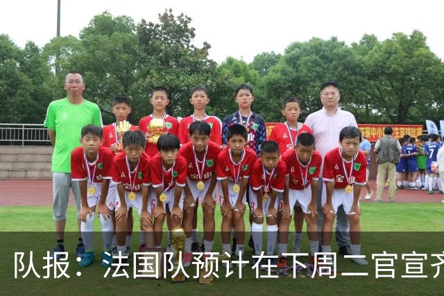 队报：法国队预计在下周二官宣齐达内上任，9月底迎来执教首秀