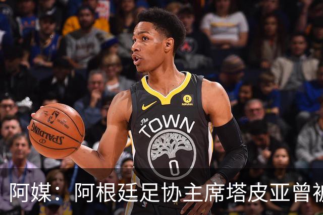 阿媒：阿根廷足协主席塔皮亚曾被FBI短暂扣留并要求交出手机