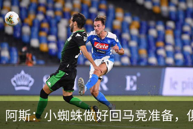 阿斯：小蜘蛛做好回马竞准备，俱乐部也会尽力帮助他顺利回归