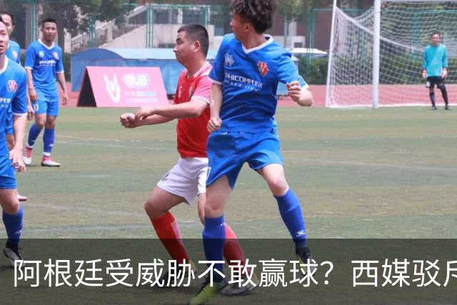 阿根廷受威胁不敢赢球？西媒驳斥世界杯决赛阴谋论