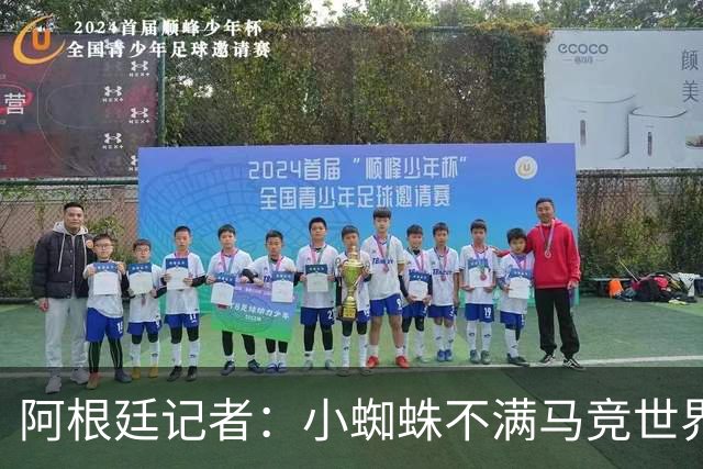 阿根廷记者：小蜘蛛不满马竞世界杯决赛前发声，或考虑回归后罢训