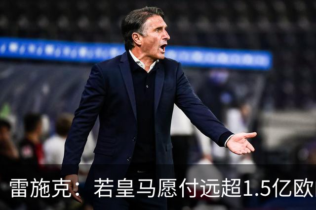 雷施克：若皇马愿付远超1.5亿欧的转会费，拜仁应考虑卖掉奥利塞