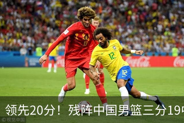 领先20分！残阵中国男篮三分19中11碾压喀麦隆，贺希宁17分庞峥麟13分炸场
