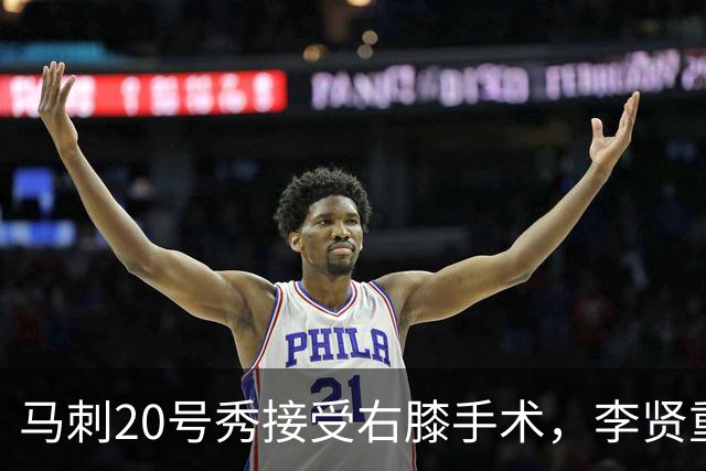 马刺20号秀接受右膝手术，李贤重上演NBA生涯之夜