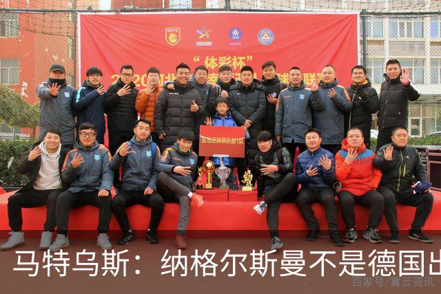 马特乌斯：纳格尔斯曼不是德国出局唯一罪人，但他确实犯了很多错