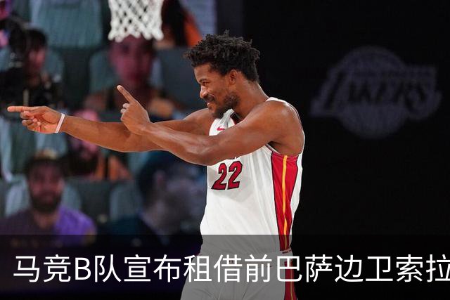 马竞B队宣布租借前巴萨边卫索拉，租期至赛季结束