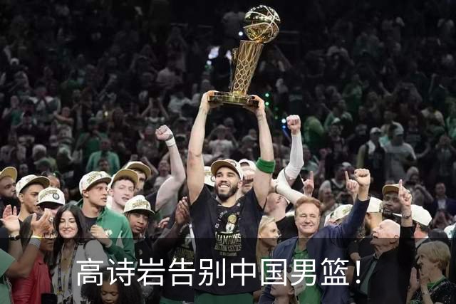 高诗岩告别中国男篮！