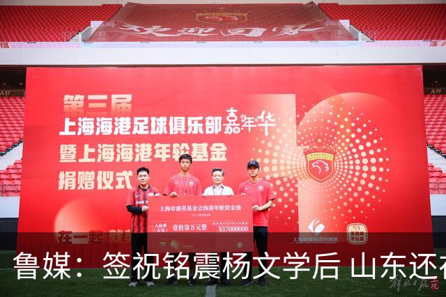 鲁媒：签祝铭震杨文学后 山东还在积极接触其他有实力的国内球员