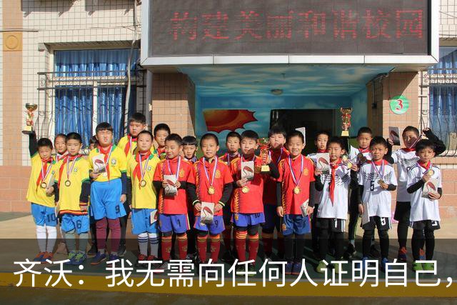 齐沃：我无需向任何人证明自己，新赛季国米将多线冲冠