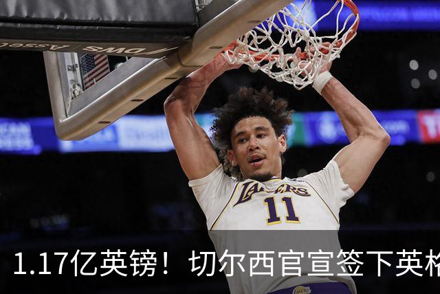 1.17亿英镑！切尔西官宣签下英格兰世界杯新星！刷新两大转会纪录