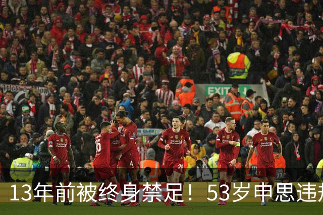 13年前被终身禁足！53岁申思违规办青训却不收敛：公开打足协的脸