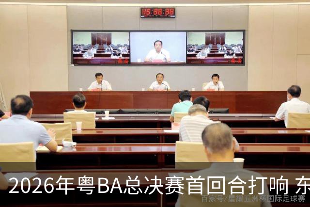 2026年粤BA总决赛首回合打响 东莞队客场胜深圳队