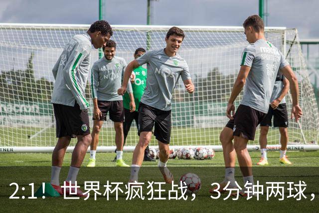 2:1！世界杯疯狂战，3分钟两球，英格兰半场领先东道主，冲击八强