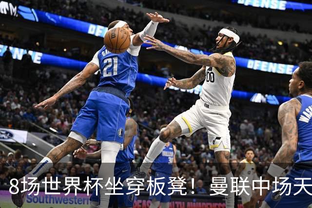 8场世界杯坐穿板凳！曼联中场天才帝星惨遭图赫尔无视，沦为看客