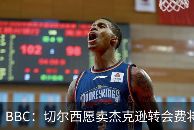 BBC：切尔西愿卖杰克逊转会费将超5000万镑，维拉等队有意