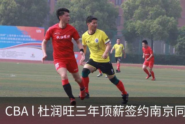 CBA l 杜润旺三年顶薪签约南京同曦