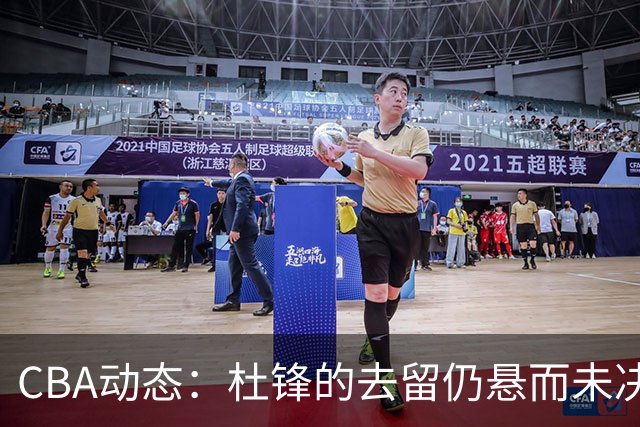 CBA动态：杜锋的去留仍悬而未决，陈家政收获大学录取