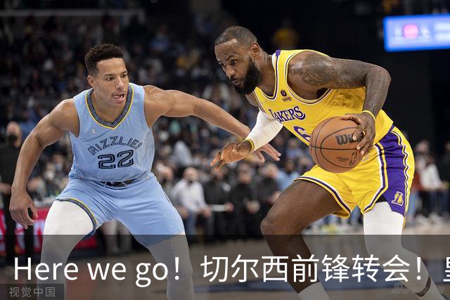Here we go！切尔西前锋转会！皇马对恩佐发声明！1.5亿欧锋霸有新动向