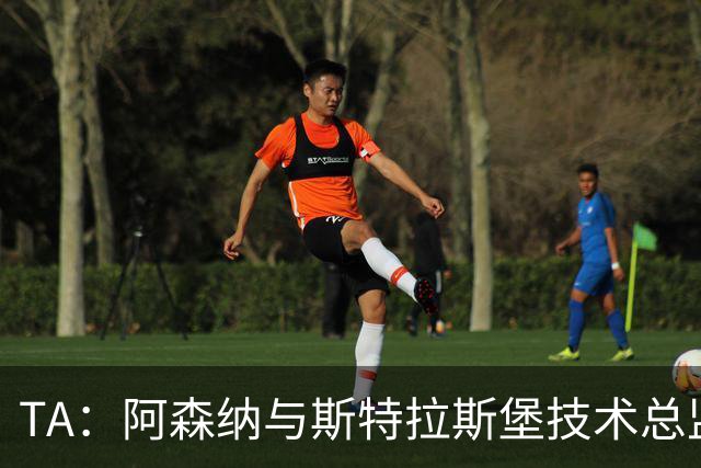 TA：阿森纳与斯特拉斯堡技术总监会面，后者可能出任青训主管