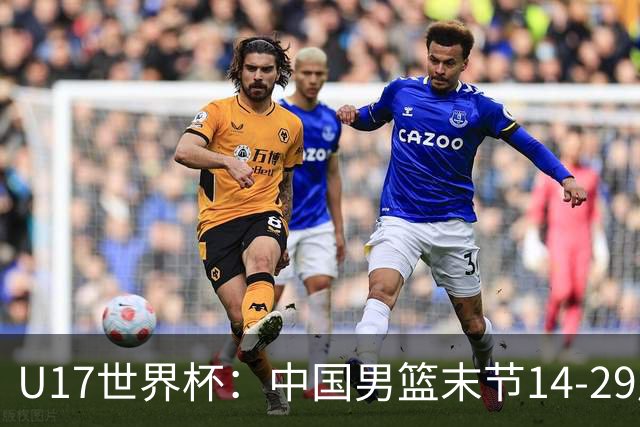 U17世界杯：中国男篮末节14-29崩盘 张懿赵杰21+9张宇辰20分