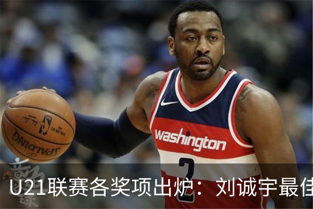 U21联赛各奖项出炉：刘诚宇最佳球员 刘轶恒金靴